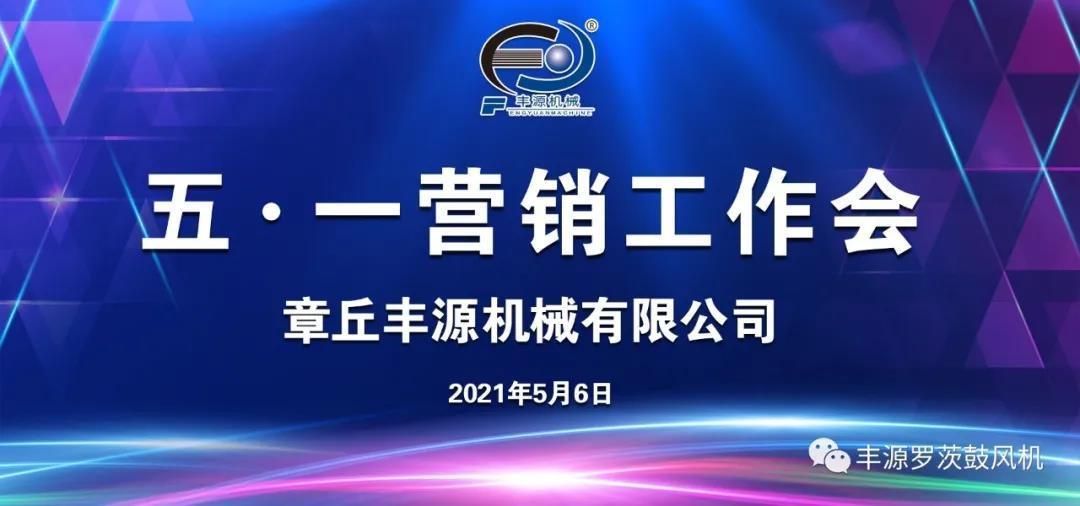 章丘豐源機(jī)械2021年五一營銷工作會圓滿完成