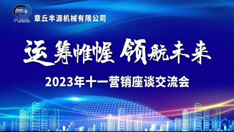  運(yùn)籌帷幄 領(lǐng)航未來(lái)--2023章丘豐源十一銷(xiāo)售座談會(huì)議圓滿(mǎn)結(jié)束